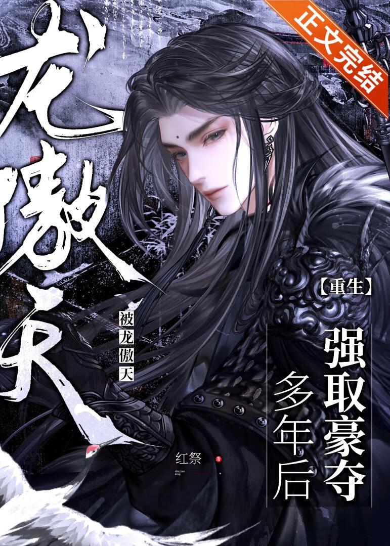被龙傲天强取豪夺多年后