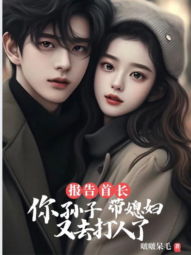 报告首长你孙子带媳妇又去打人了