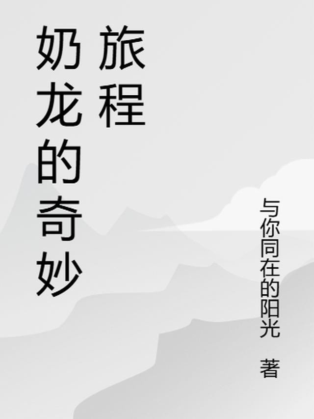 奶龙的奇妙旅程