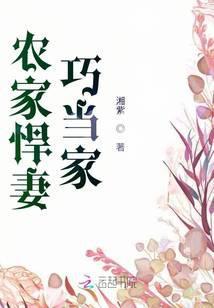 农家悍妻巧当家