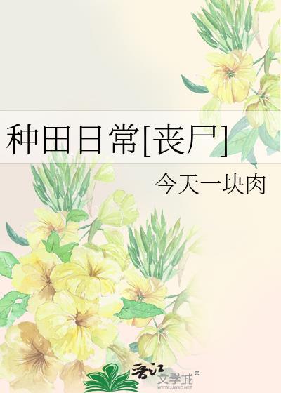 种田日常