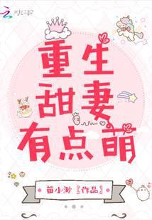 重生甜妻有点萌