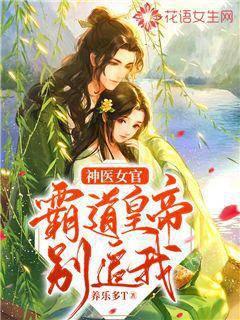 神医女官：霸道皇帝别追我