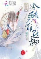 鬼妻当宠：冷酷侯爷有点甜