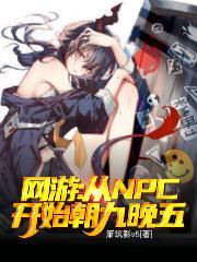 网游：从NPC开始朝九晚五