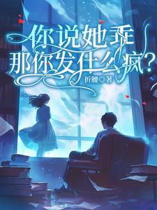 你说她乖，那你发什么疯？