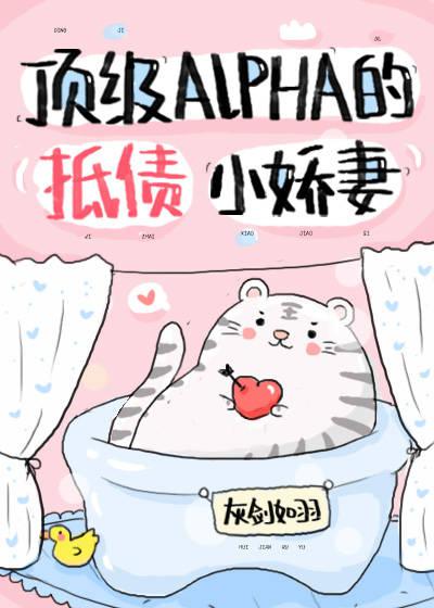 顶级Alpha的抵债小娇妻