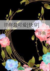 许你最可爱