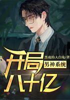 男神系统：开局八十亿