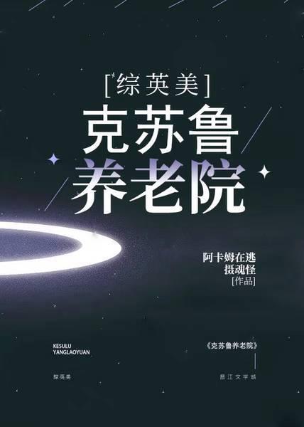 克苏鲁养老院