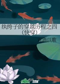纨绔子的穿越历程之四