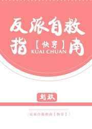 反派自救指南