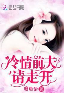 冷情前夫请走开