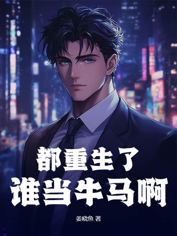都重生了谁当牛马啊