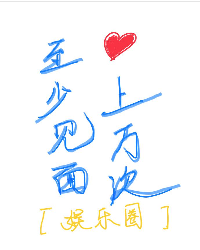 至少见面上万次