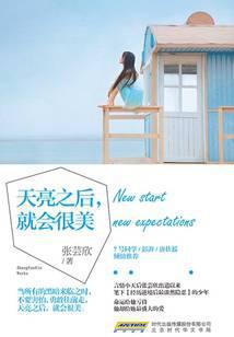 天亮之后，就会很美