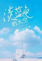 淡蓝色的天空