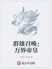 群雄召唤：万界帝皇
