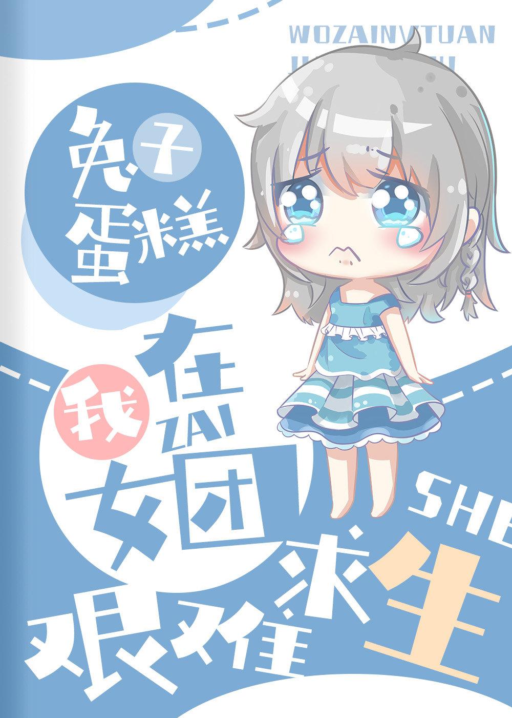 我在女团艰难求生