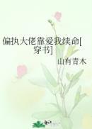 偏执大佬靠爱我续命