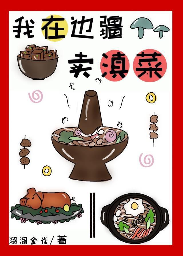 我在边疆卖滇菜