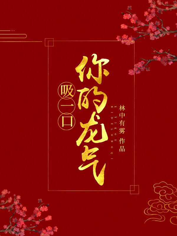 吸一口你的龙气