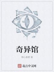奇异馆