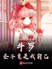斗罗：圣子竟是我自己