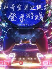 神奇宝贝之提前登录游戏