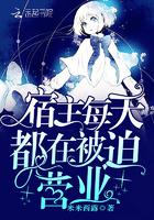 宿主每天都在被迫营业