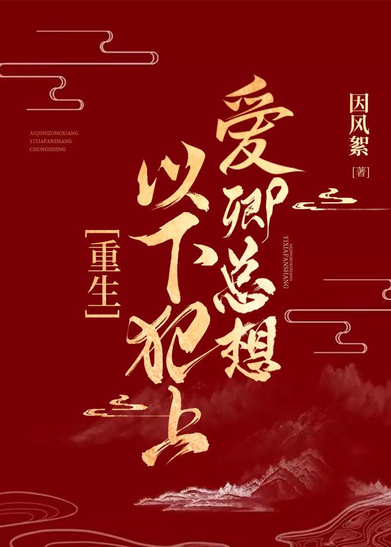 爱卿总想以下犯上