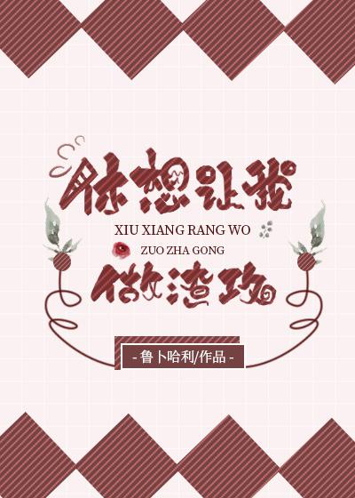 休想让我做渣攻