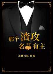 那个渣攻名花有主