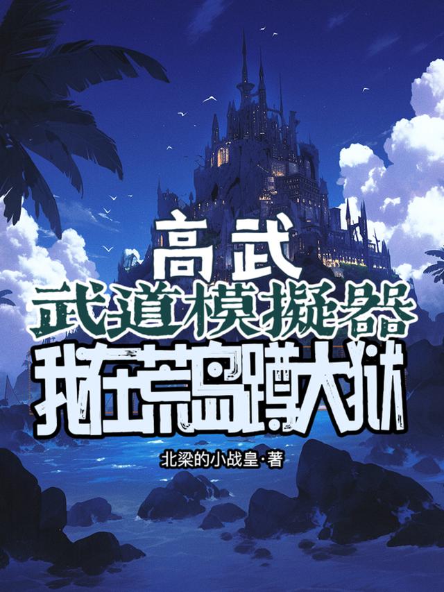 武道模拟器：我在高武荒岛蹲大狱