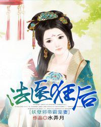 法医狂后：妖孽邪帝霸宠妻