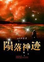 陨落神迹