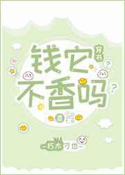钱它不香吗？