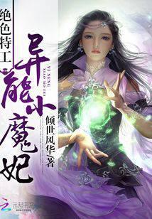 绝色特工：异能小魔妃