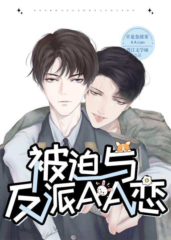 我与反派AA恋