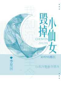 毁掉小仙女人设