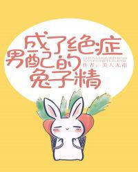 成了绝症男配的兔子精