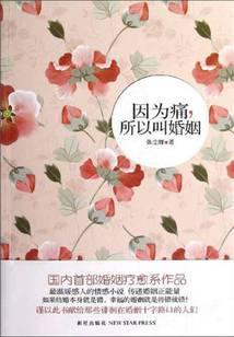 因为痛，所以叫婚姻