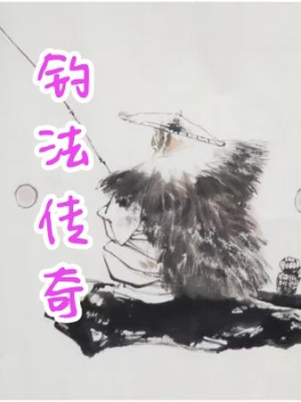 钓法传奇