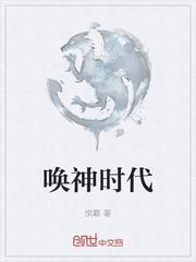 唤神时代
