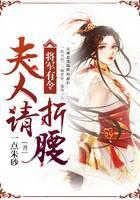 将军有令，夫人请折腰