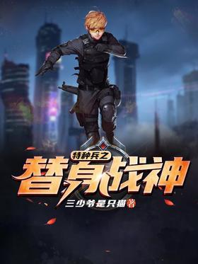 特种兵之替身战神