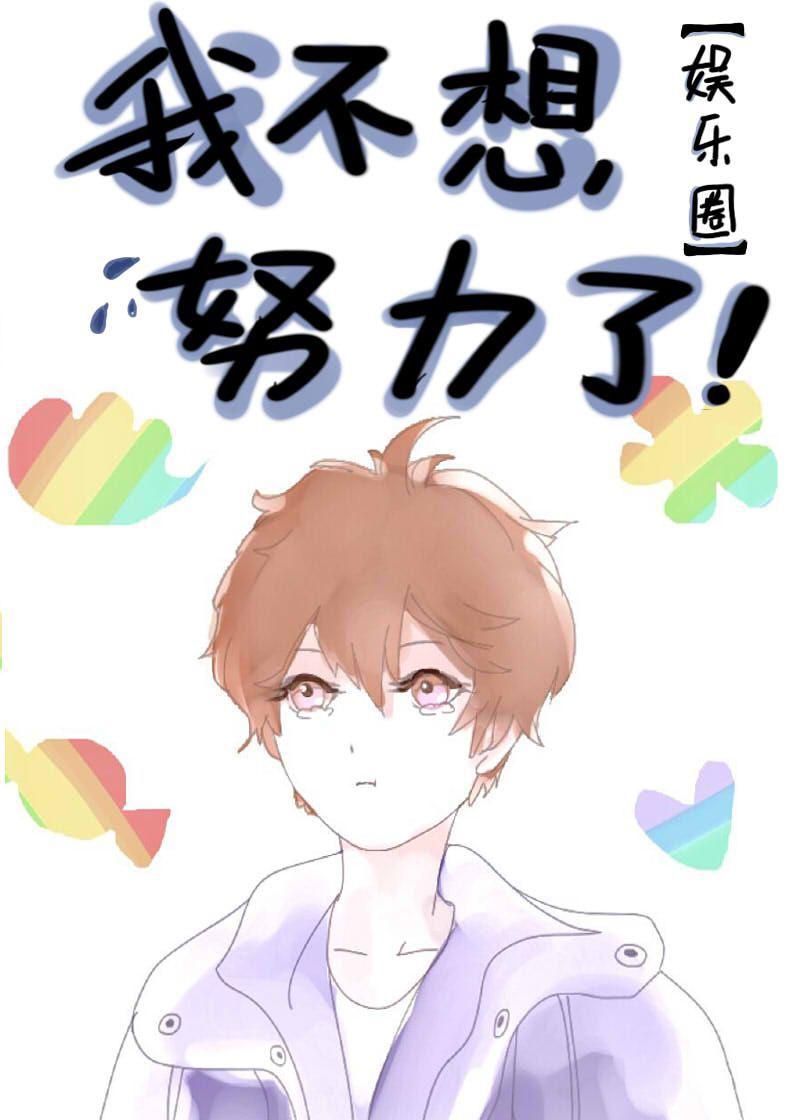 我不想努力了