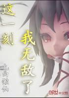 这一刻我无敌了