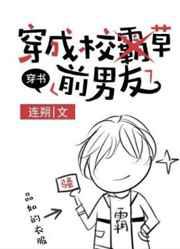 穿成校草前男友