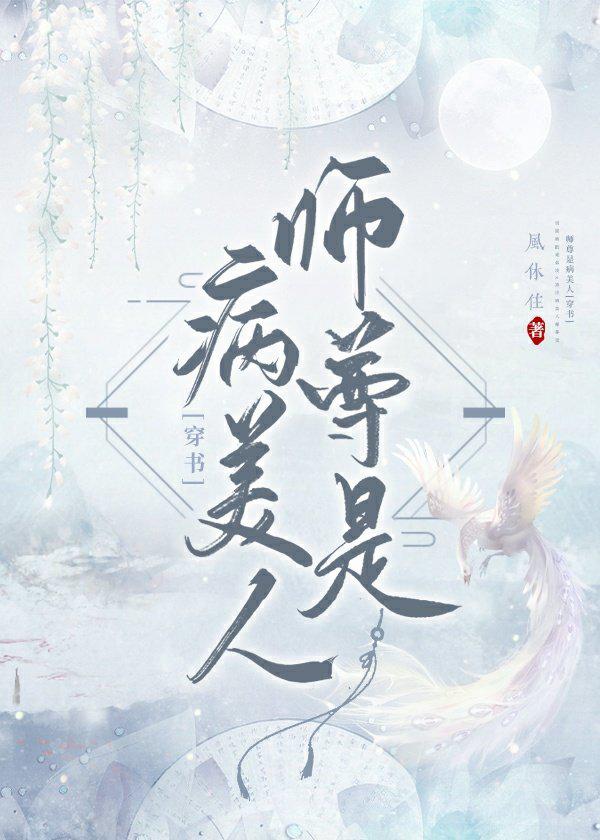 师尊是病美人
